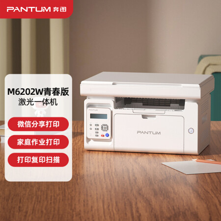 奔图（PANTUM）M6202W青...